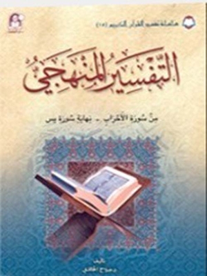 Systematic Interpretation 15; Verses From Surat Al-ahzab To The End Of Surah Yasin