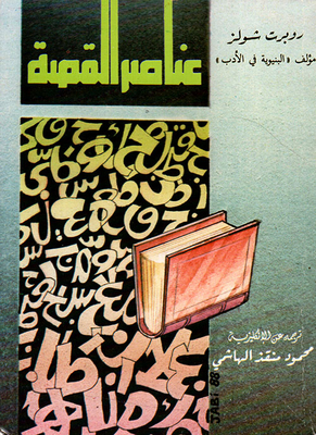 عناصر القصة