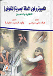 الكمبيوتر وذوي الإعاقة البصرية (المكفوفين) `النظرية و التطبيق`