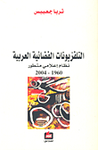 التلفزيونات الفضائية العربية