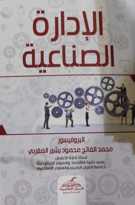 الإدارة الصناعية