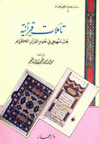 تأملات قرآنية