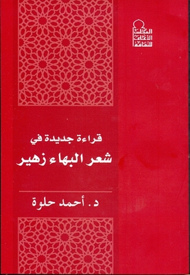 A New Reading In The Poetry Of Baha Zuhair
