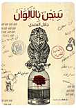 سجن بالألوان