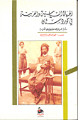 الحياة السياسية والحزبية في كردستان