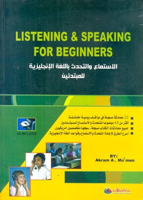 الاستماع والتحدث باللغة الإنجليزية للمبتدئين
