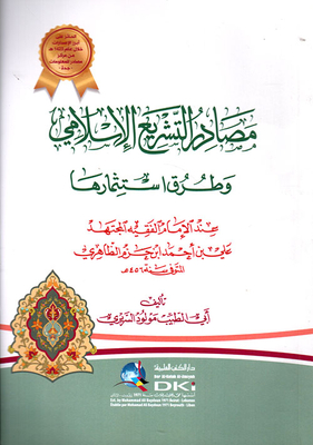 Sources Of Islamic Legislation And Ways To Invest It According To The Hard-working Imam Jurist Ali Bin Ahmed Ibn Hazm Al-zahiri