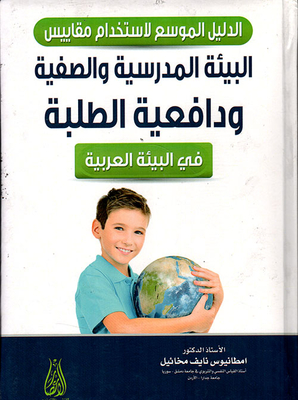 الدليل الموسع لاستخدام مقاييس البيئة المدرسية والصفية ودافعية الطلبة في البيئة العربية