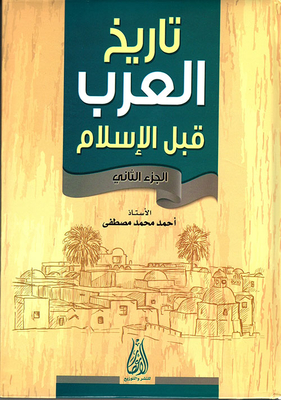 تاريخ العرب قبل الإسلام - الجزء الثاني