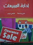 إدارة المبيعات