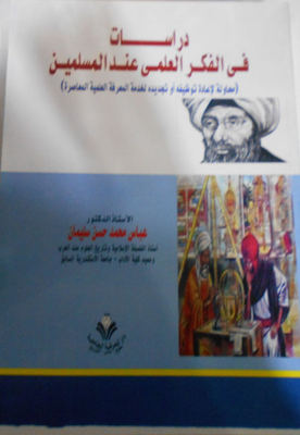 دراسات في الفكر العلمي عن المسلمين