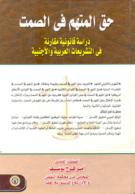 The Right Of The Accused To Remain Silent: A Comparative Legal Study In Arab And Foreign Legislation