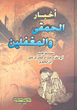 أخبار الحمقى والمغفلين