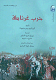 حرب غرناطة