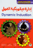 إدارة ديناميكية العمل