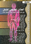العلاج الطبيعي للشلل