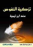 Recommendation Of Souls According To Ibn Taymiyyah