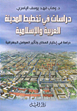 دراسات في تخطيط المدينة العربية والإسلامية ؛ دراسة في اختيار المكان وتأثير العوامل الجغرافية