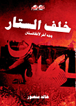 خلف الستار `وجه آخر لأفغانستان`