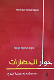 حوار الحضارات