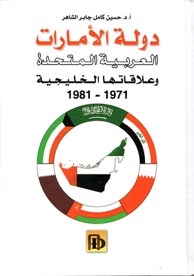 دولة الامارات العربية المتحدة وعلاقاتها الخليجية 1971 - 1981