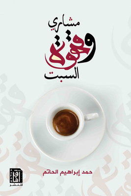 مشاري وقهوة السبت