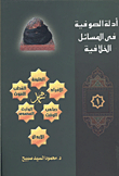 Sufi Evidence On Controversial Issues