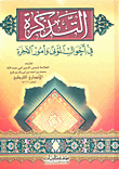 التذكرة في أحوال الموتى وأمور الآخرة