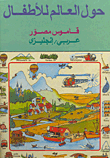 Around The World For Kids - An Arabic-english Illustrated Dictionary