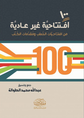 100 افتتاحية غير عادية من افتتاحيات الخطب ومقدمات