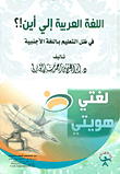 Where Is The Arabic Language? Under The Foreign Language Education