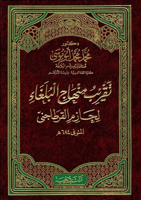 Approximate The Platform Of The Rhetoricians Of Hazem Al-qirtajani - Who Died In 684 Ah