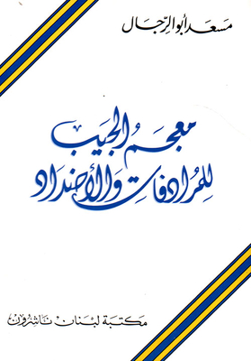 Pocket Dictionary Of Synonyms And Antonyms - Arabic - Arabic