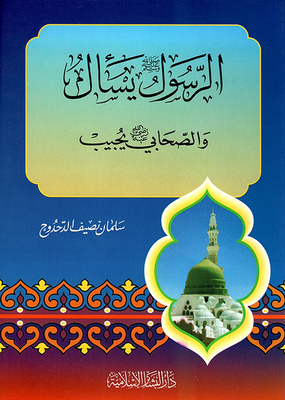 The Messenger - May God Bless Him And Grant Him Peace - Asks And The Companion - May God Be Pleased With Him - Answers