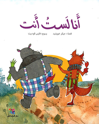 أنا لست أنت