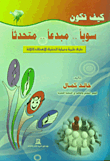 كيف تكون سويا - مبدعا - متحدثا