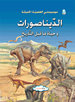 الديناصورات وحياة ما قبل التاريخ