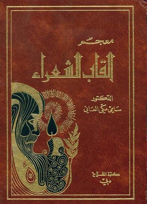 معجم ألقاب الشعراء