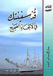 قد سفينتك في الأتجاه الصحيح