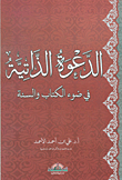 Self-invitation In The Light Of The Qur’an And Sunnah