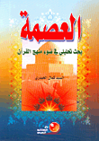 Infallibility Is An Analytical Research In The Light Of The Qur’an Approach
