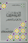 الأمر بالمعروف والنهي عن المنكر