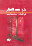 Evidence Of Looking At Islam... And Contemporary Concepts