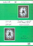 الفيزيولوجيا العامة والفيزيولوجيا المرضية ج3