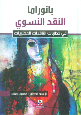 بانوراما النقد النسوي في خطابات الناقدات المصريات