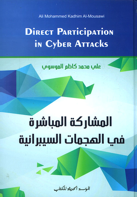 المشاركة المباشرة في الهجمات السيبرانية