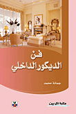 فن الديكور الداخلي