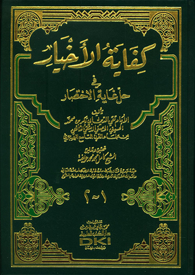 كفاية الأخيار في حل غاية الأختصار [أصفر]ـ