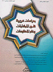 دراسات عربية في المكتبات وعلم المعلومات/كتاب دوري محكم