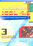 تعلم وانجح في شهادة ICDL 4.0 الرخصة الدولية لقيادة الكمبيوتر (3) معالجة النصوص باستخدام Word 2003
